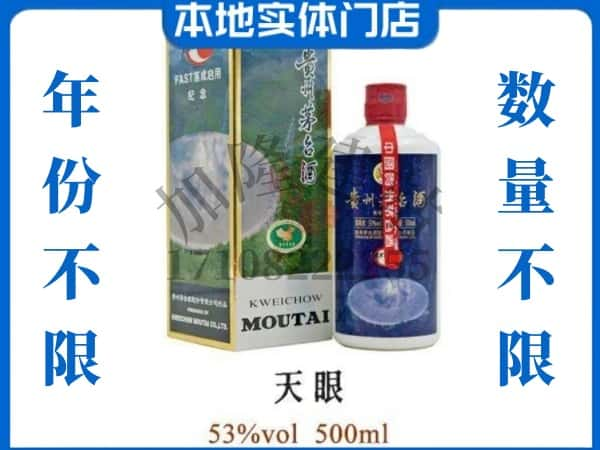 ​安庆大观区回收天眼茅台酒空瓶子